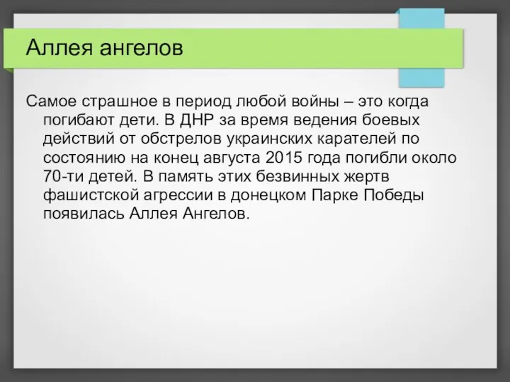 Аллея ангелов Самое страшное в период любой войны – это