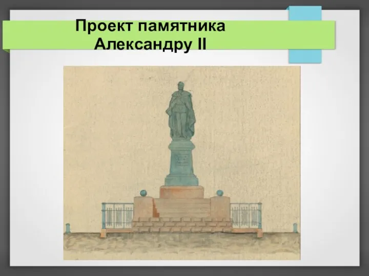 Проект памятника Александру II