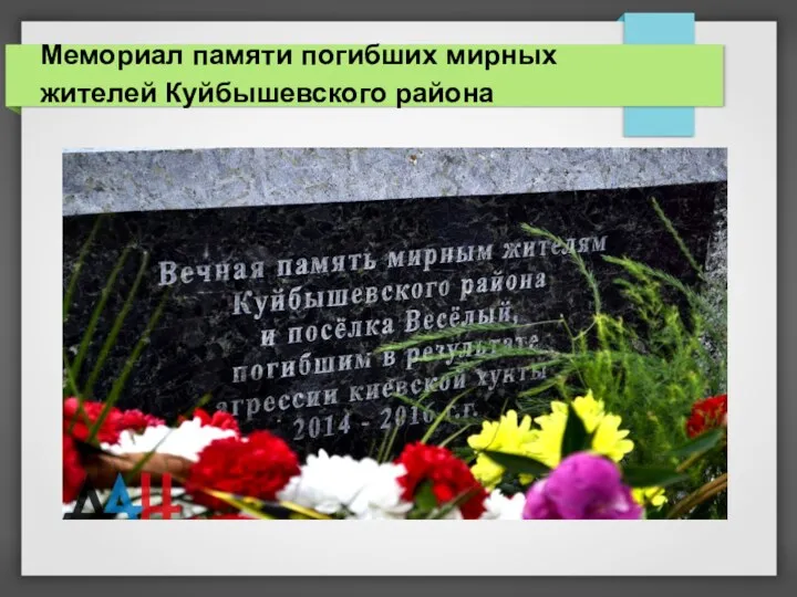 Мемориал памяти погибших мирных жителей Куйбышевского района