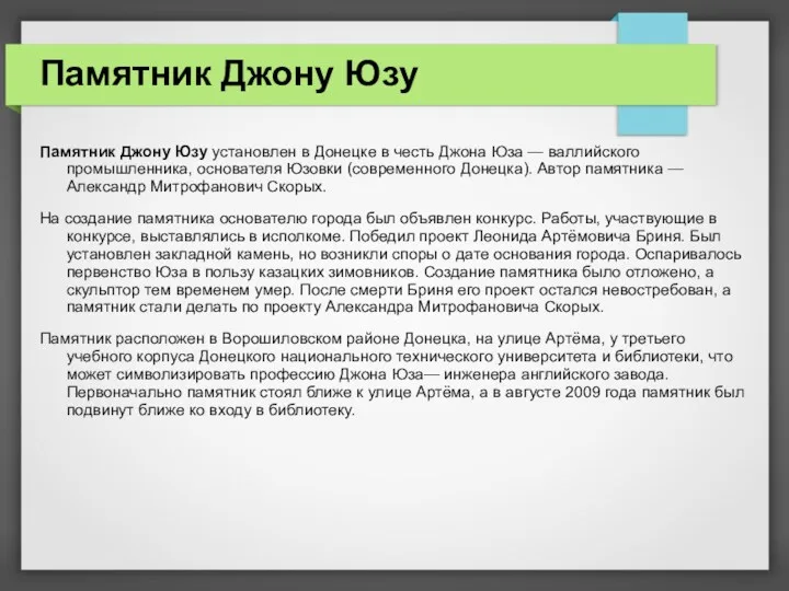 Памятник Джону Юзу Памятник Джону Юзу установлен в Донецке в