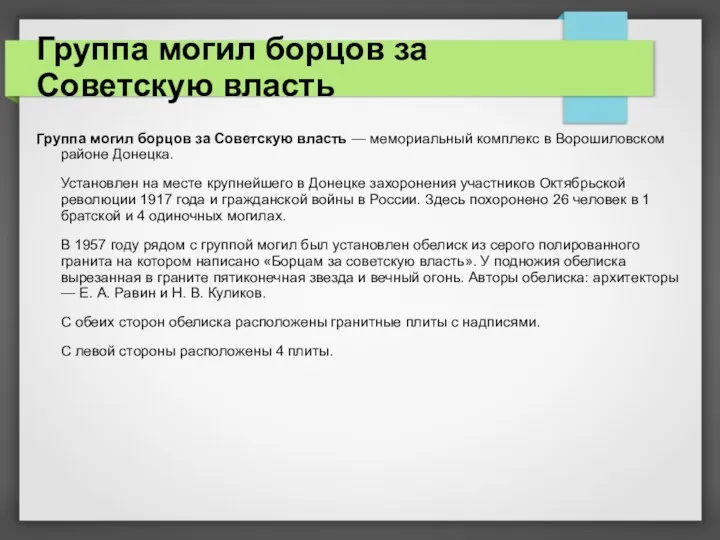 Группа могил борцов за Советскую власть Группа могил борцов за