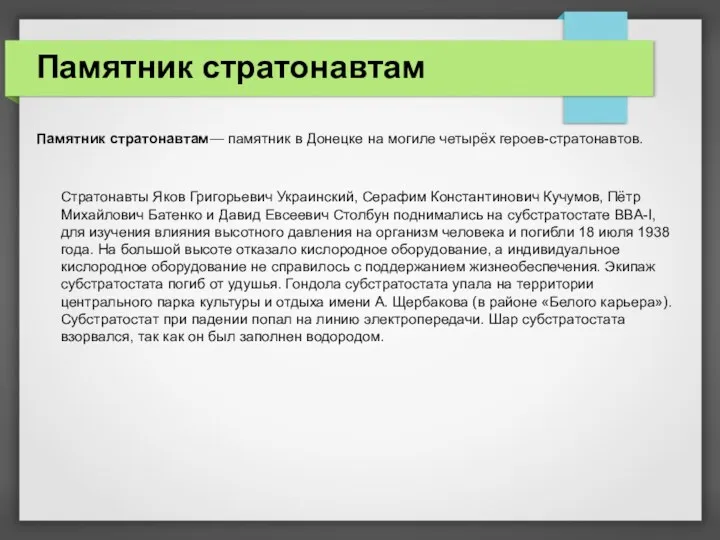 Памятник стратонавтам Памятник стратонавтам— памятник в Донецке на могиле четырёх героев-стратонавтов. Стратонавты Яков