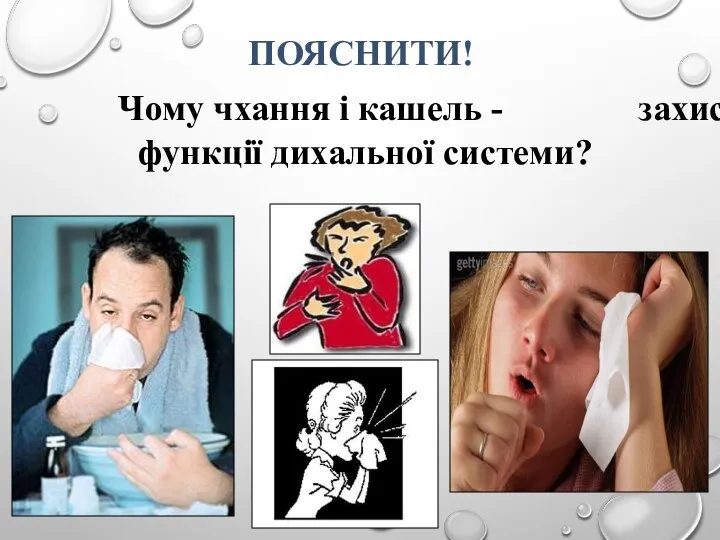 Чому чхання і кашель - захисні функції дихальної системи? ПОЯСНИТИ!