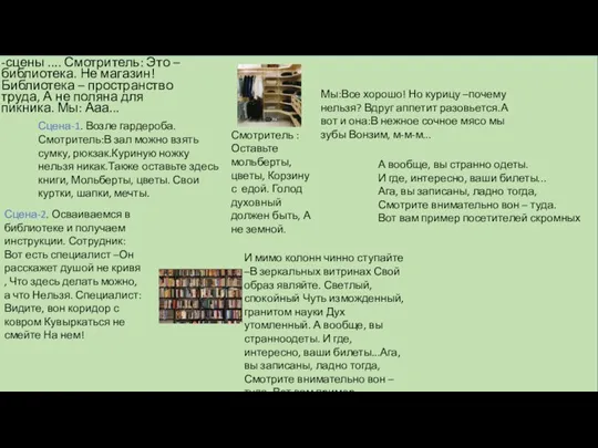 -сцены .... Смотритель: Это –библиотека. Не магазин! Библиотека – пространство