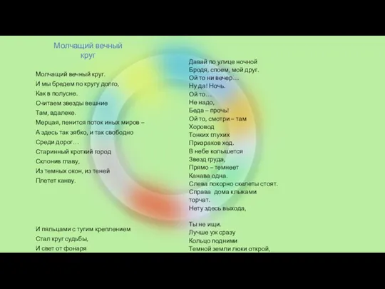 Молчащий вечный круг. И мы бредем по кругу долго, Как
