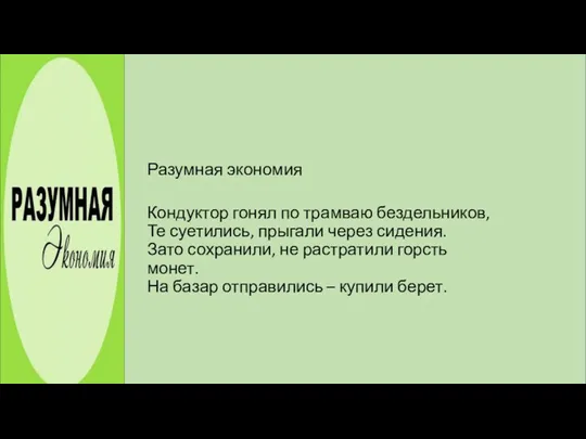 . Разумная экономия Кондуктор гонял по трамваю бездельников, Те суетились,