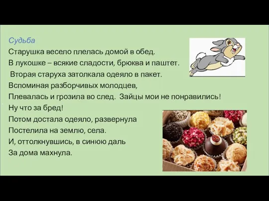 . Судьба Старушка весело плелась домой в обед. В лукошке