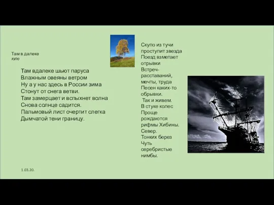 Там в далеке юле Там вдалеке шьют паруса Влажным овеяны