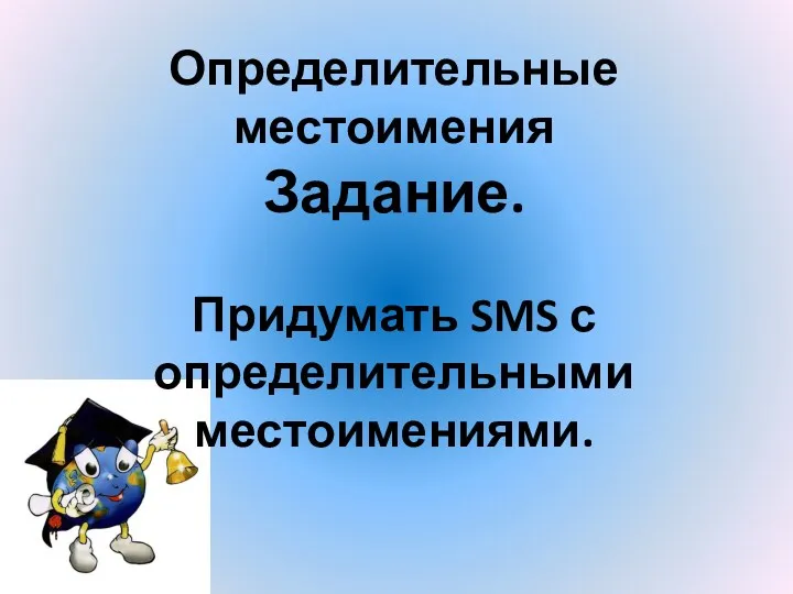 Определительные местоимения Задание. Придумать SMS с определительными местоимениями.