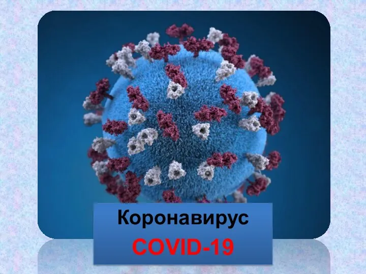 Коронавирус COVID-19