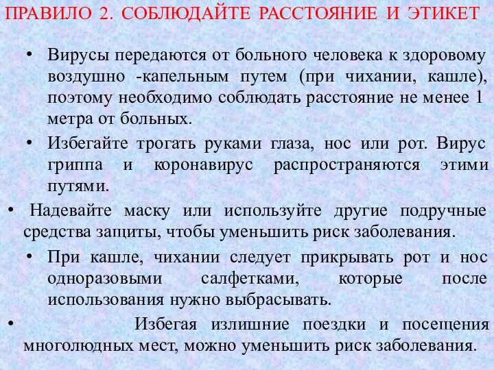 ПРАВИЛО 2. СОБЛЮДАЙТЕ РАССТОЯНИЕ И ЭТИКЕТ Вирусы передаются от больного