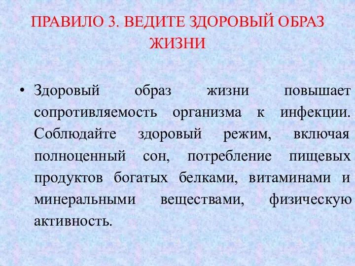 ПРАВИЛО 3. ВЕДИТЕ ЗДОРОВЫЙ ОБРАЗ ЖИЗНИ Здоровый образ жизни повышает