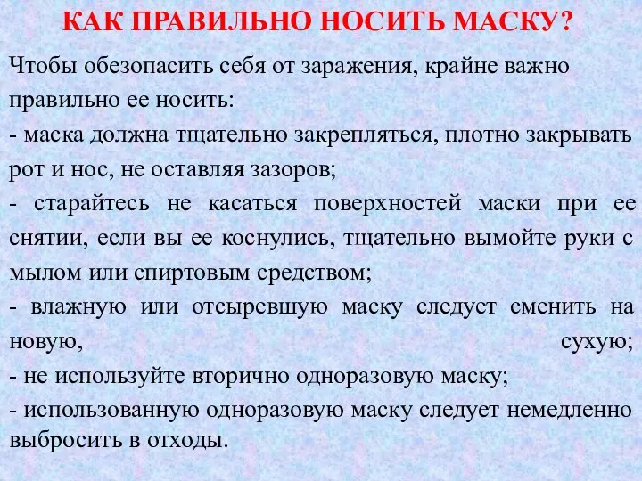 КАК ПРАВИЛЬНО НОСИТЬ МАСКУ? Чтобы обезопасить себя от заражения, крайне