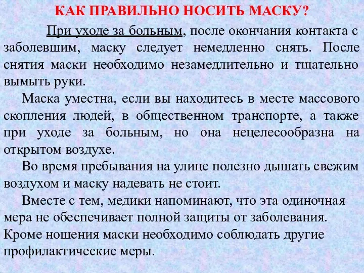 КАК ПРАВИЛЬНО НОСИТЬ МАСКУ? При уходе за больным, после окончания