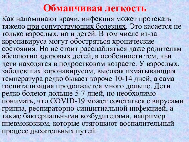 Обманчивая легкость Как напоминают врачи, инфекция может протекать тяжело при