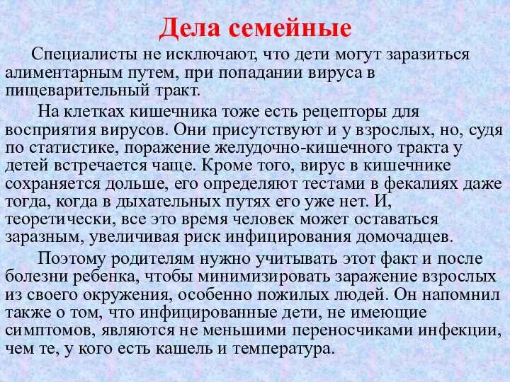 Дела семейные Специалисты не исключают, что дети могут заразиться алиментарным