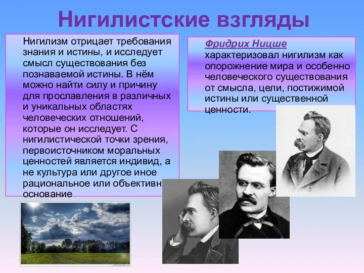 Нигилистские взгляды Фридрих Ницше характеризовал нигилизм как опорожнение мира и