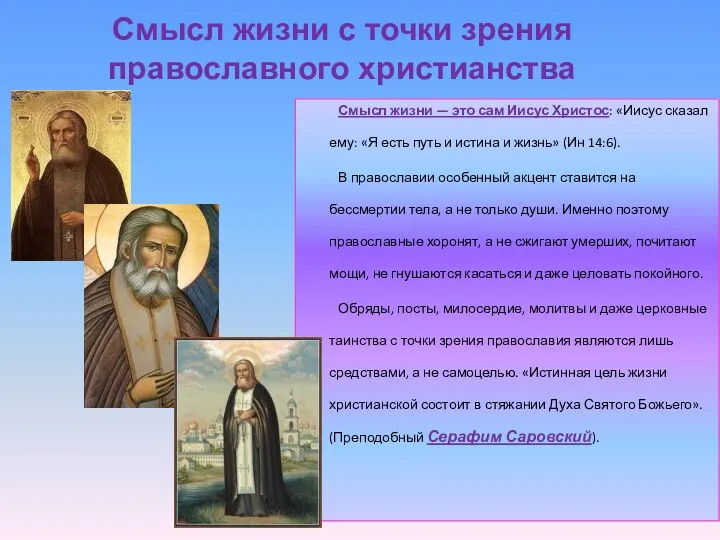 Смысл жизни с точки зрения православного христианства Смысл жизни —