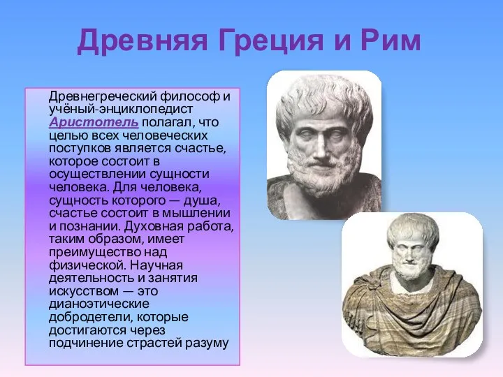 Древняя Греция и Рим Древнегреческий философ и учёный-энциклопедист Аристотель полагал,