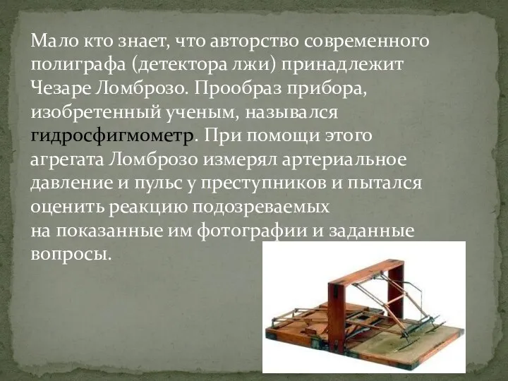 Мало кто знает, что авторство современного полиграфа (детектора лжи) принадлежит