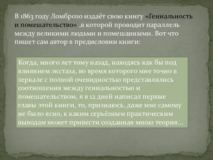 В 1863 году Ломброзо издаёт свою книгу «Гениальность и помешательство»