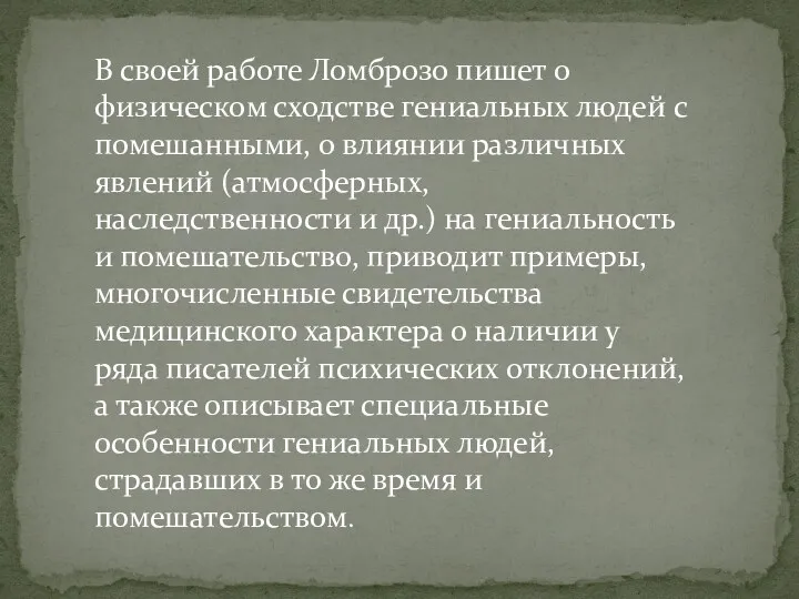 В своей работе Ломброзо пишет о физическом сходстве гениальных людей