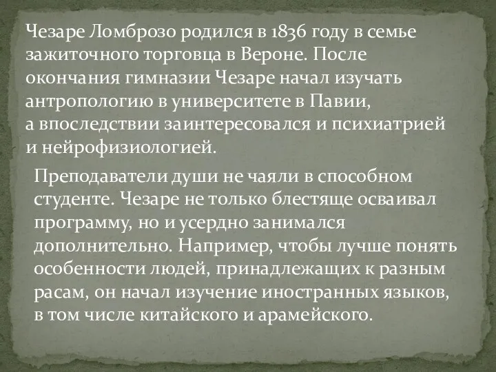 Чезаре Ломброзо родился в 1836 году в семье зажиточного торговца