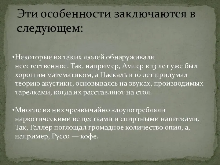 Некоторые из таких людей обнаруживали неестественное. Так, например, Ампер в