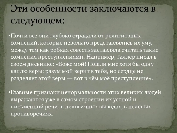 Эти особенности заключаются в следующем: Почти все они глубоко страдали