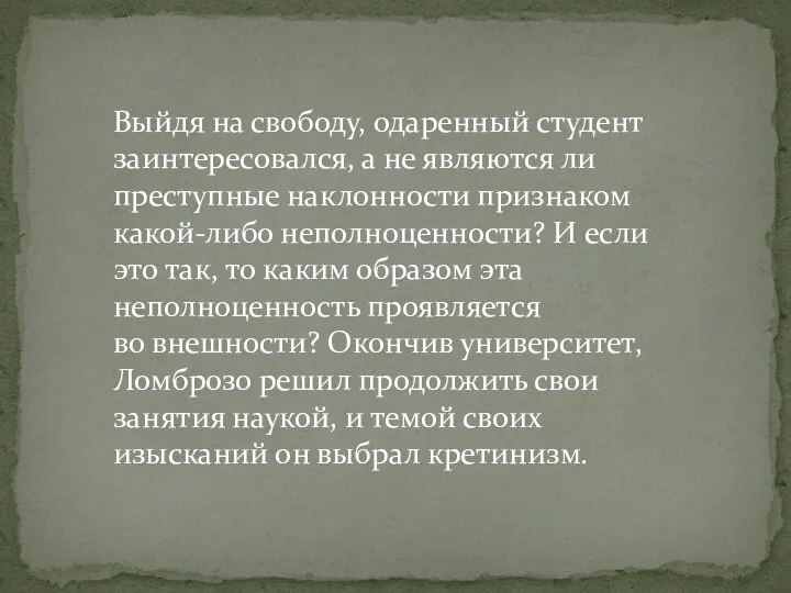 Выйдя на свободу, одаренный студент заинтересовался, а не являются ли