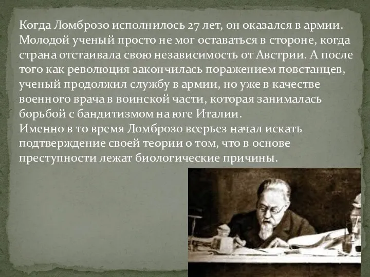 Когда Ломброзо исполнилось 27 лет, он оказался в армии. Молодой