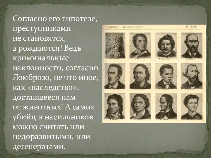 Согласно его гипотезе, преступниками не становятся, а рождаются! Ведь криминальные