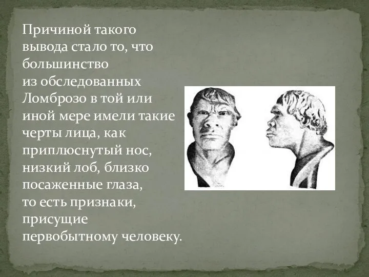 Причиной такого вывода стало то, что большинство из обследованных Ломброзо