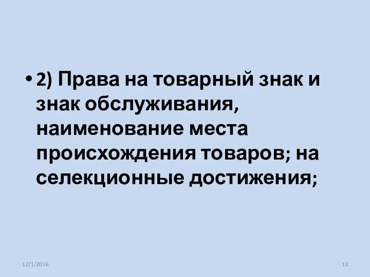 2) Права на товарный знак и знак обслуживания, наименование места происхождения товаров; на селекционные достижения; 12/1/2016