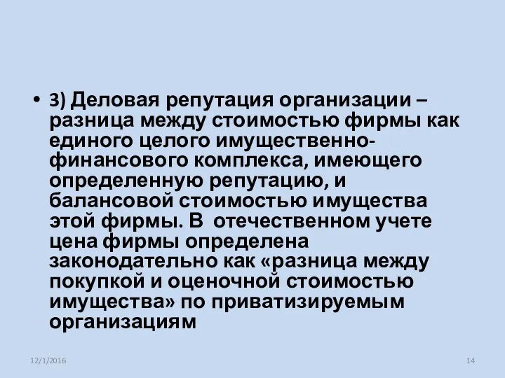 3) Деловая репутация организации – разница между стоимостью фирмы как