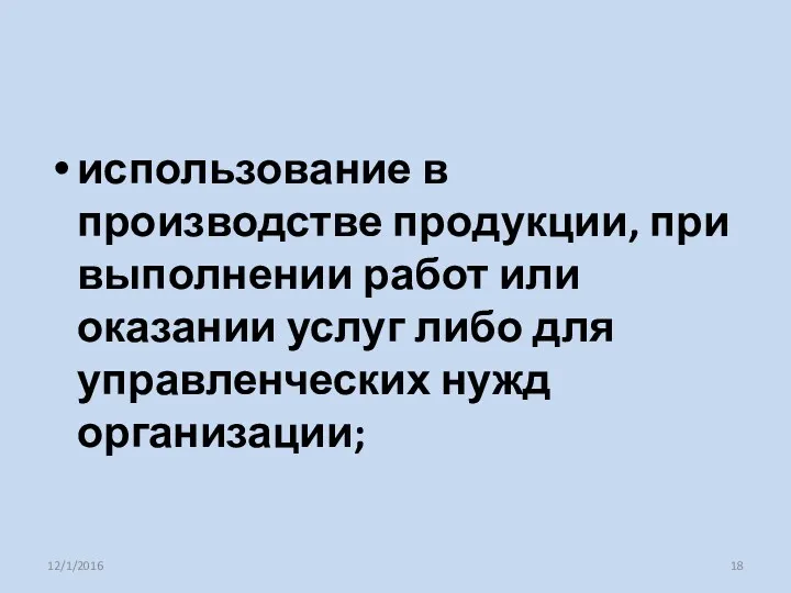 использование в производстве продукции, при выполнении работ или оказании услуг либо для управленческих нужд организации; 12/1/2016