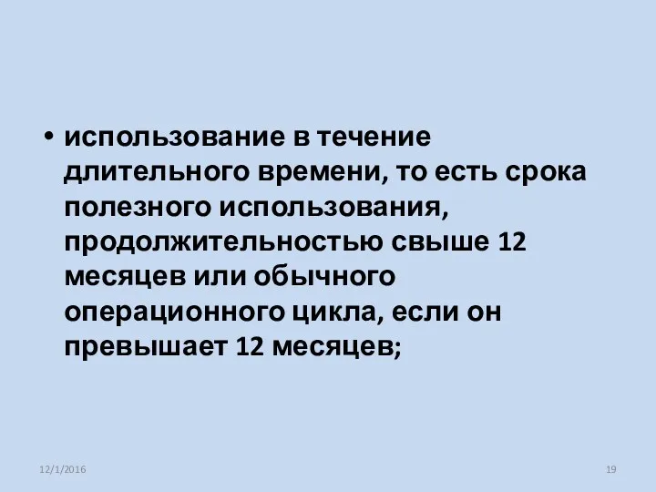 использование в течение длительного времени, то есть срока полезного использования,