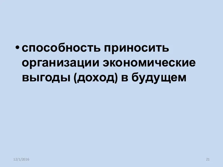 способность приносить организации экономические выгоды (доход) в будущем 12/1/2016