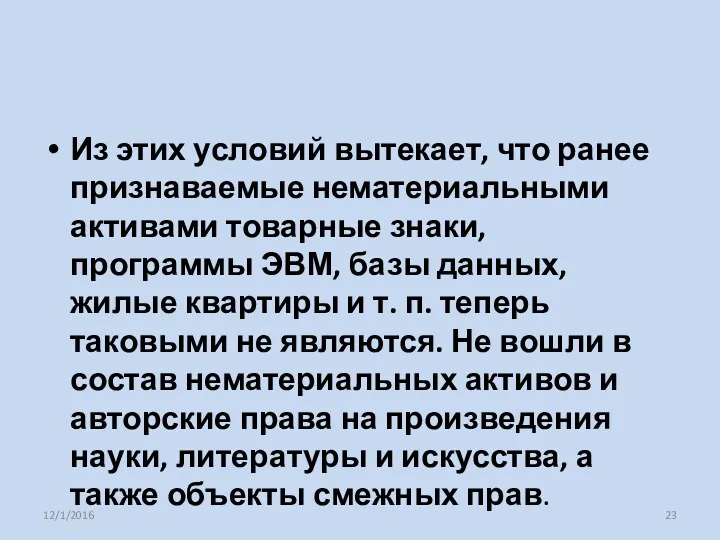 Из этих условий вытекает, что ранее признаваемые нематериальными активами товарные