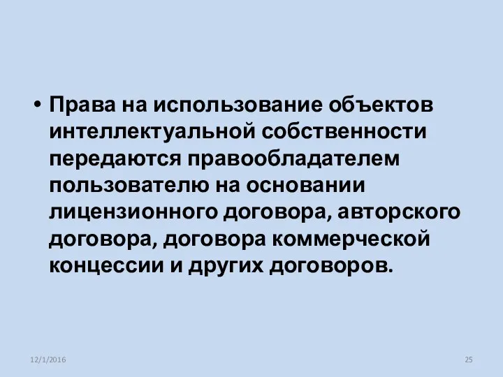 Права на использование объектов интеллектуальной собственности передаются правообладателем пользователю на