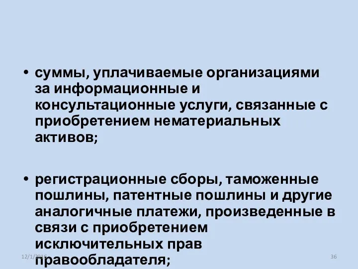 суммы, уплачиваемые организациями за информационные и консультационные услуги, связанные с