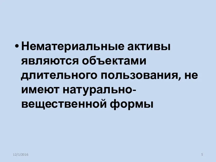 Нематериальные активы являются объектами длительного пользования, не имеют натурально-вещественной формы 12/1/2016