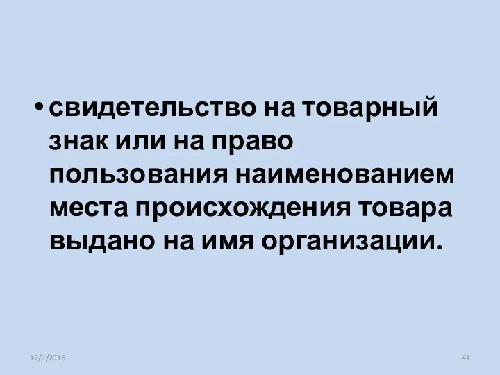 свидетельство на товарный знак или на право пользования наименованием места