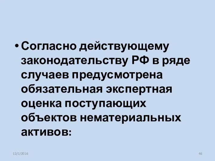 Согласно действующему законодательству РФ в ряде случаев предусмотрена обязательная экспертная оценка поступающих объектов нематериальных активов: 12/1/2016