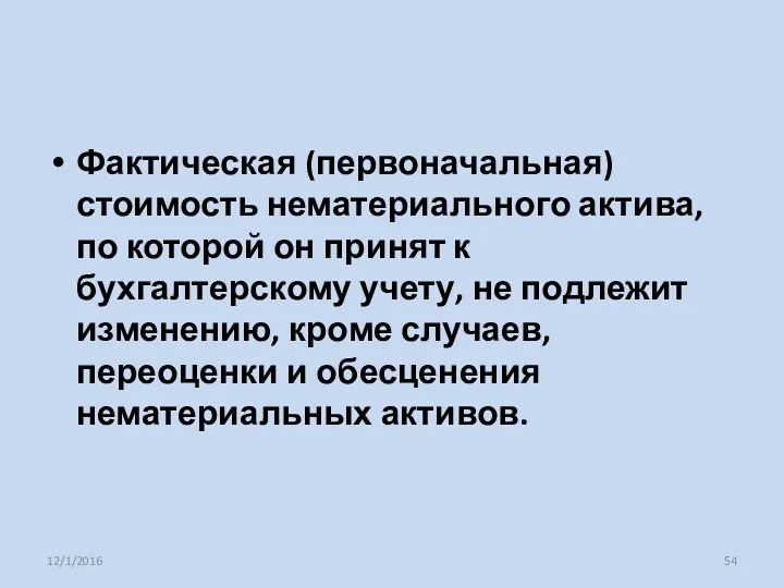 Фактическая (первоначальная) стоимость нематериального актива, по которой он принят к