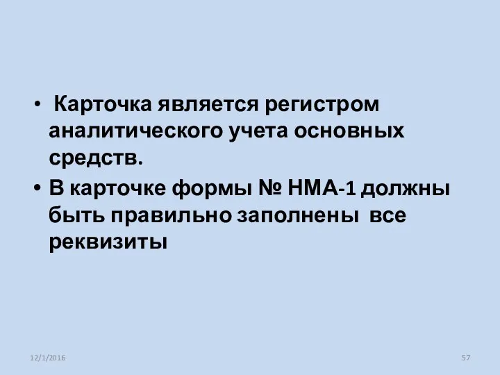 Карточка является регистром аналитического учета основных средств. В карточке формы