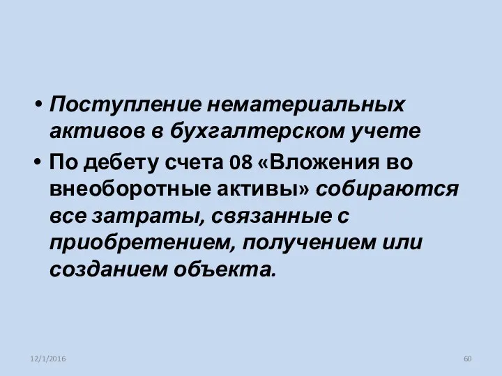 Поступление нематериальных активов в бухгалтерском учете По дебету счета 08