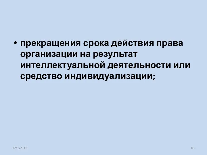 прекращения срока действия права организации на результат интеллектуальной деятельности или средство индивидуализации; 12/1/2016