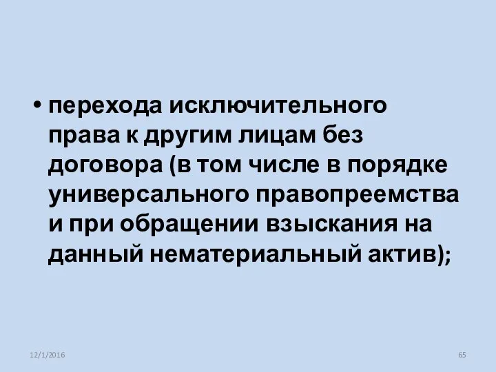 перехода исключительного права к другим лицам без договора (в том