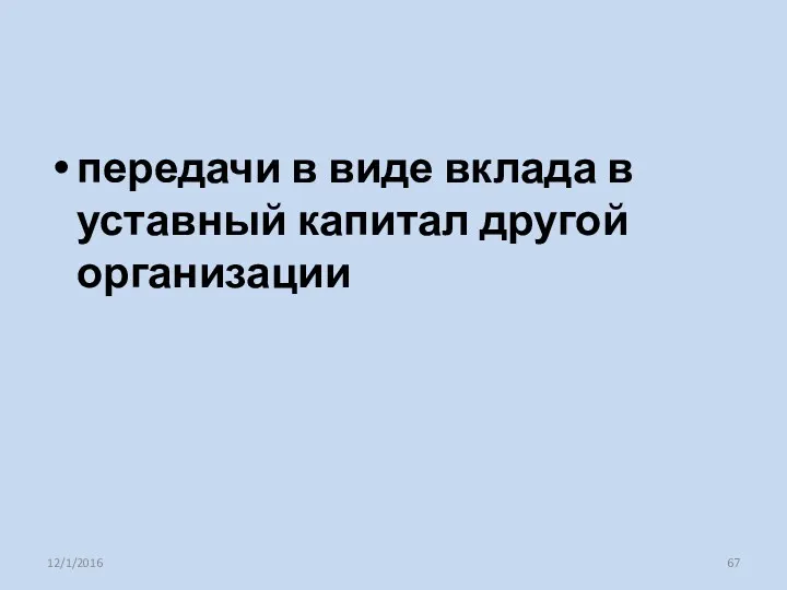 передачи в виде вклада в уставный капитал другой организации 12/1/2016